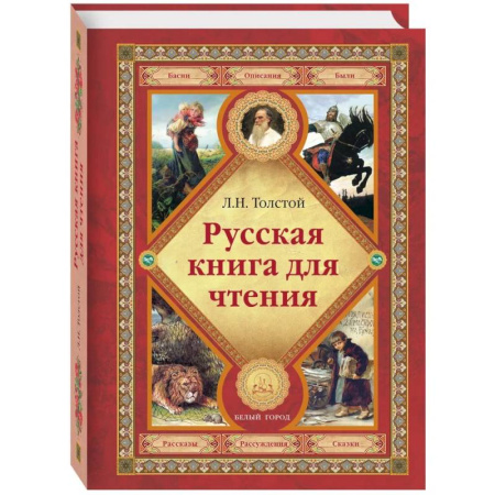 Проза для детей, книга Русская книга для чтения
