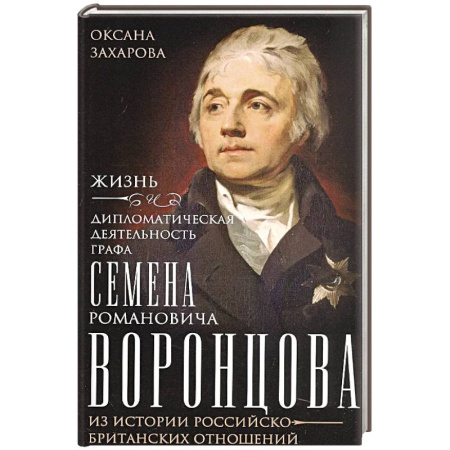 Публицистика, книга Жизнь и дипломатическая деятельность графа Семена Романовича Воронцова. Из истории российско-британских отношений