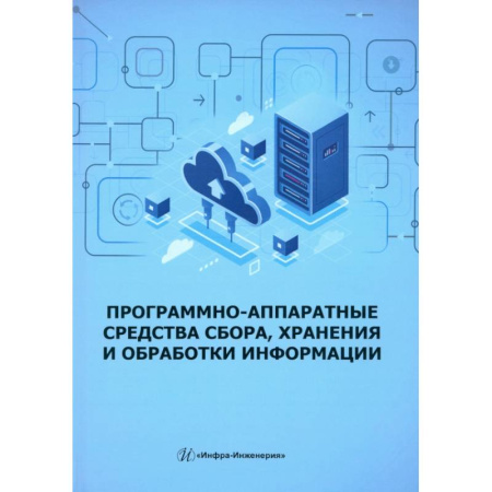 Информационные технологии, книга Программно-аппаратные средства сбора, хранения и обработки информации: Учебное пособие