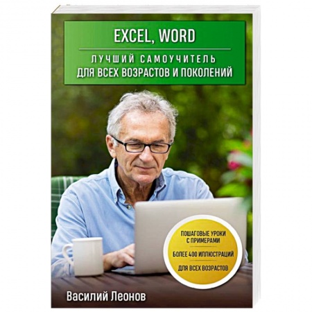 MS Office и другие офисные программы, книга Excel, Word. Лучший самоучитель для всех возрастов и поколений