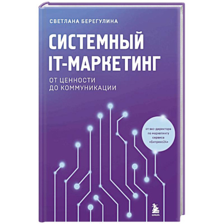 Маркетинг. Реклама, книга Системный IT-маркетинг: от ценности до коммуникации