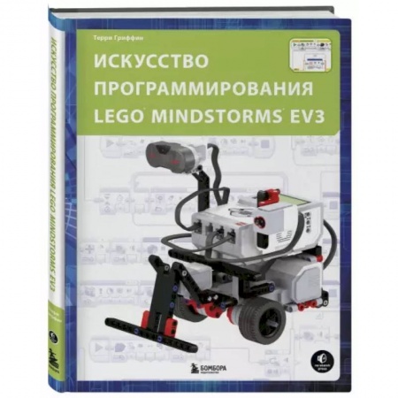 Компьютеры и программы, книга Искусство программирования LEGO MINDSTORMS EV3