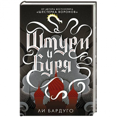 Фантастика, фэнтези, книга Штурм и буря