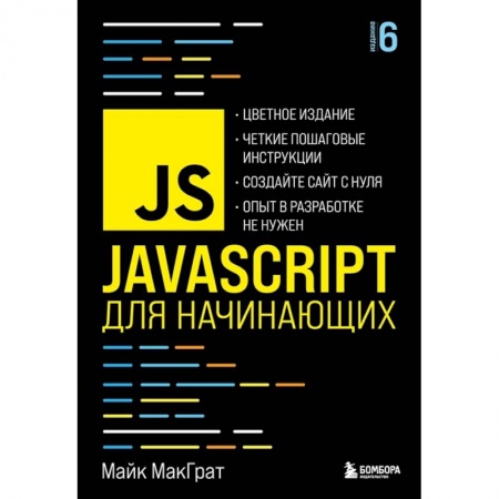 Компьютерная литература, книга JavaScript для начинающих. 6-е издание
