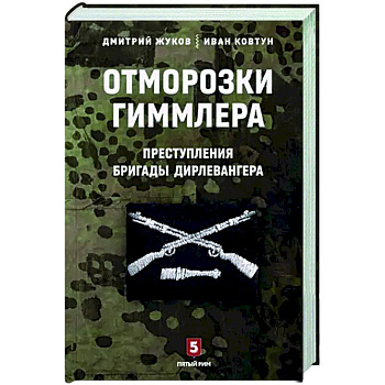 Отморозки Гиммлера. Преступления бригады Дирлевангера