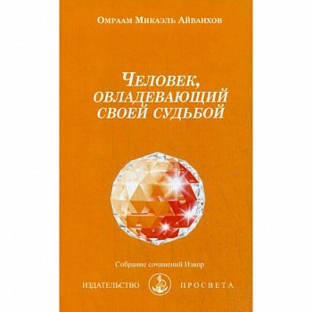 Человек, овладевающий своей судьбой Человек, овладевающий своей судьбой