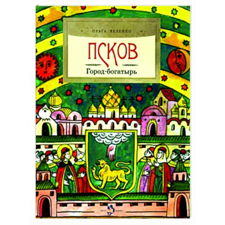 Познавательная литература, книга Псков.Город-богатырь