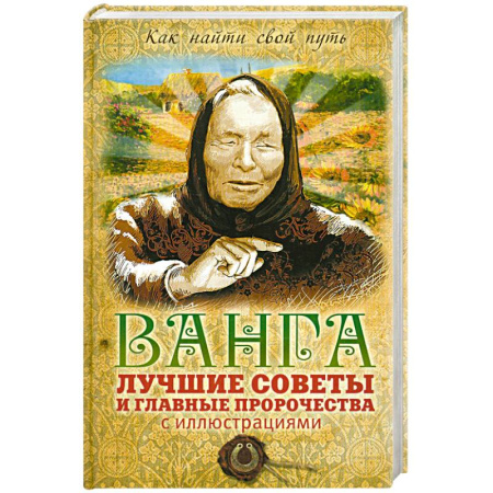 Книги, книга Ванга: лучшие советы и главные пророчества с иллюстрациями