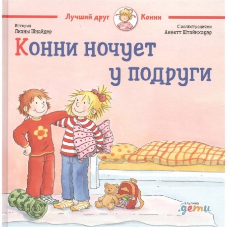 Проза для детей, книга Конни ночует у подруги