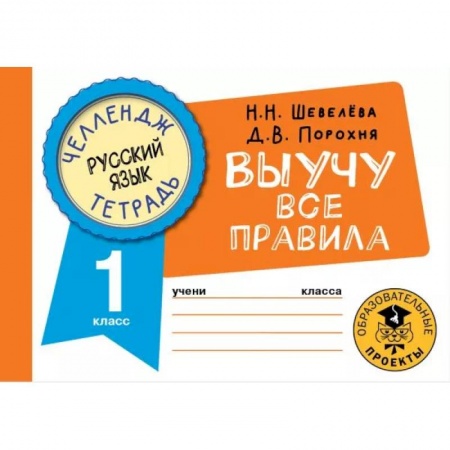 Школьникам и абитуриентам, книга Русский язык. Выучу все правила. 1 класс