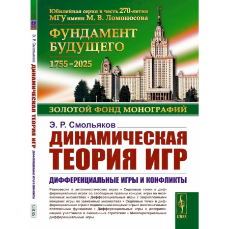 Экономика. Бизнес, книга Динамическая теория игр. Дифференциальные игры и конфликты