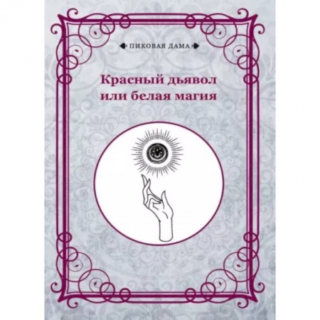 Развлечения. Праздники. Юмор, книга Красный дьявол или белая магия