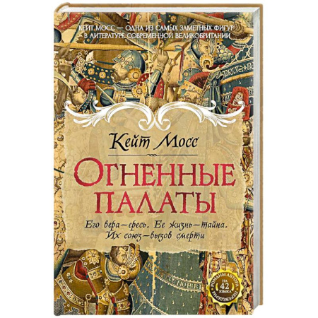 Классика, современная литература, книга Огненные палаты