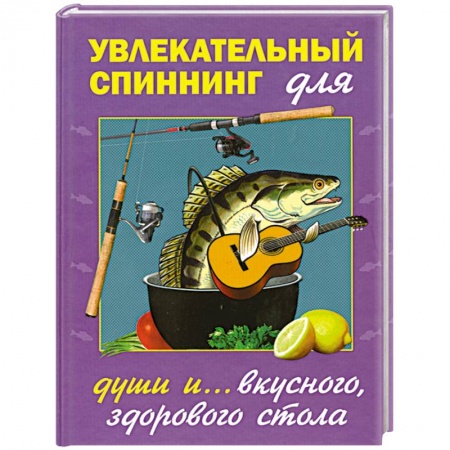 Книги, книга Увлекательный спиннинг для души и... вкусного, здорового стола