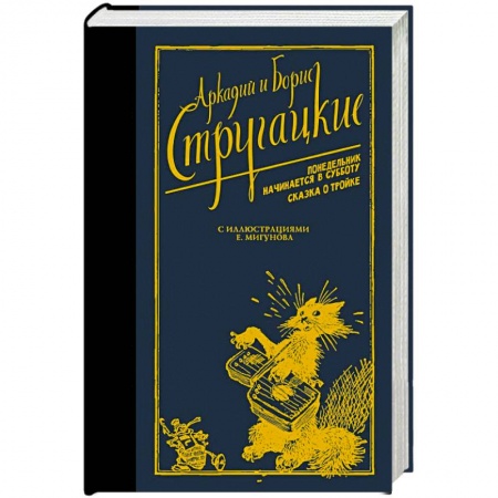 Фантастика, фэнтези, книга Понедельник начинается в субботу. Сказка о Тройке