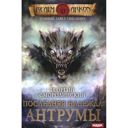 Фантастика, фэнтези, книга Темный Завет Ушедших. Книга 4. Последняя надежда Антрумы