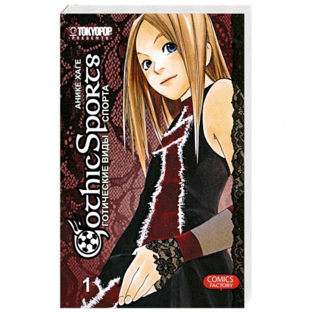 Книги, книга Готические виды спорта. Том 1