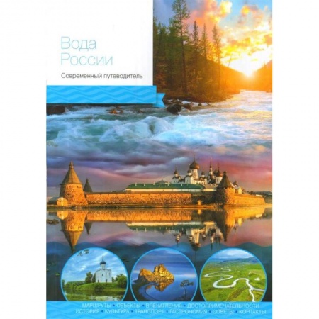 Путешествия. Туризм, книга Вода России. Современный путеводитель