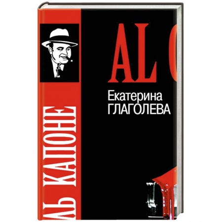 Мемуары, биографии, книга Аль Капоне.Порядок вне закона
