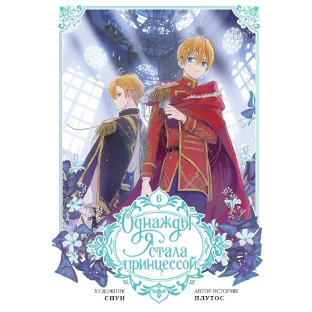 Развлечения. Праздники. Юмор, книга Однажды я стала принцессой. Том 6