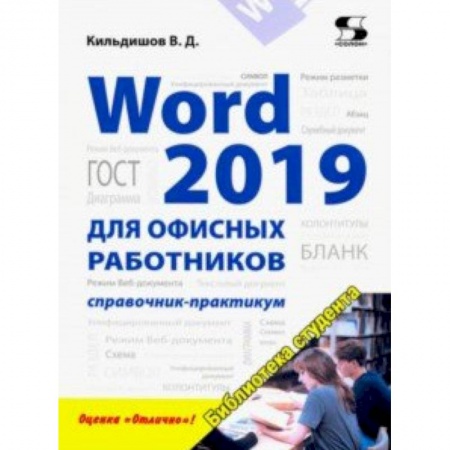 MS Office и другие офисные программы, книга Word 2019 для офисных работников. Справочник-практикум