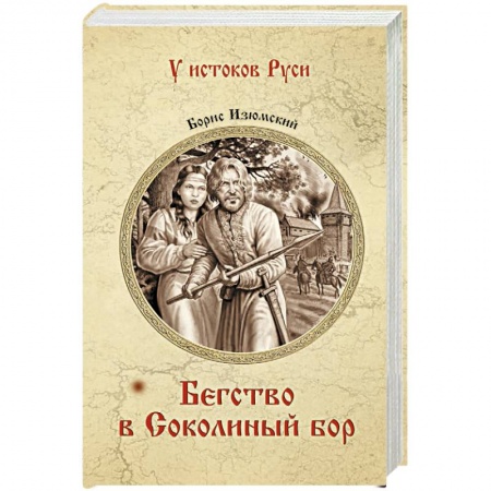 Историческая художественная проза, книга Бегство в Соколиный Бор