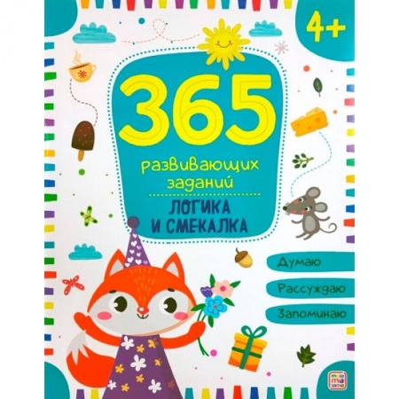 Книги для дошкольников (4-6 лет), книга 365 заданий. Логика