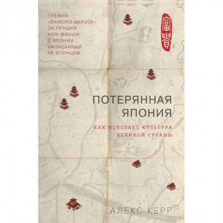 Всемирная история, книга Потерянная Япония. Как исчезает культура великой империи
