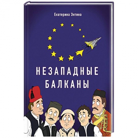 Общественные и гуманитарные науки, книга Незападные Балканы: Научная монография