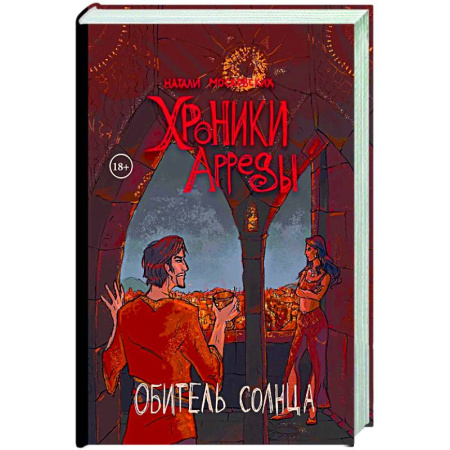 Фантастика, фэнтези, книга Хроники Арреды. Обитель Солнца