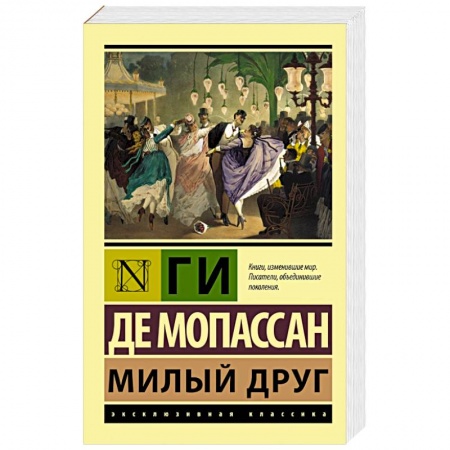 Книги, книга Милый друг