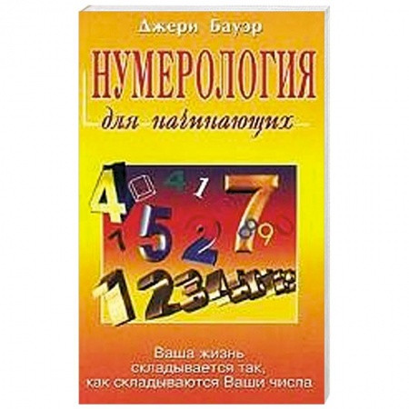 Книги, книга Нумерология для начинающих. Ваша жизнь складывается так, как складываются Ваши числа