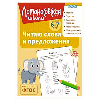 Читаю слова и предложения: для детей 6-7 лет (ч/б)