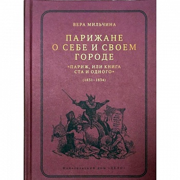 Парижане о себе и своем городе. 'Париж, или Книга Ста и одного' (1831-1834)