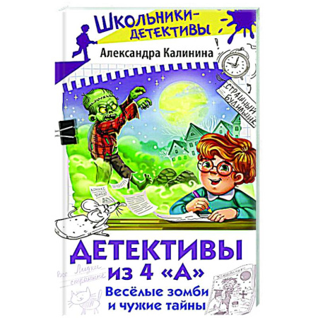 Проза для детей, книга Детективы из 4 'А'. Веселые зомби и чужие тайны