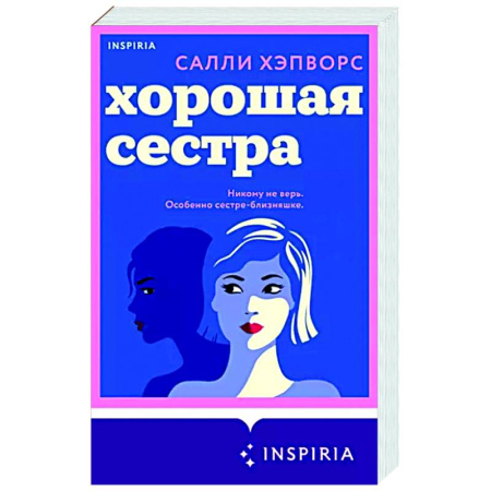 Любовный роман, книга Хорошая сестра