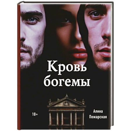 Детективы, триллеры, книга Кровь богемы