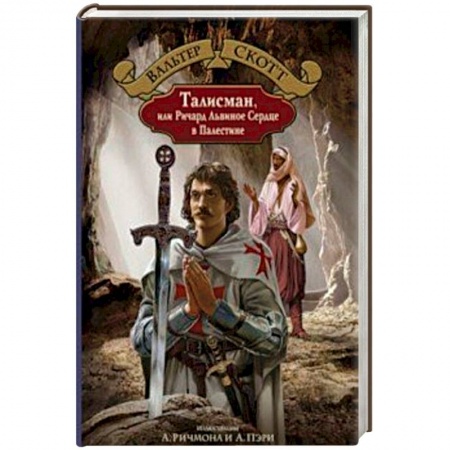 Приключения, книга Талисман, или Ричард Львиное Сердце в Палестине