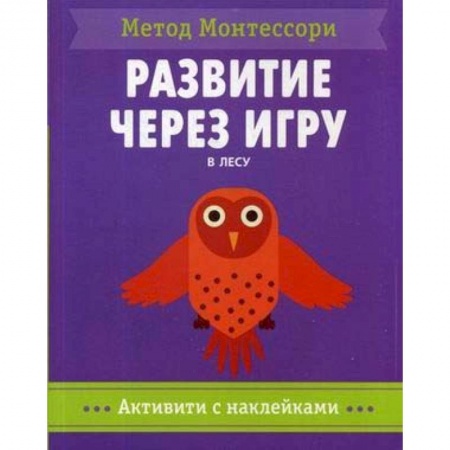 Досуг, творчество и кулинария, книга В лесу. Метод Монтесcори. Развитие через игру. Активити с наклейками