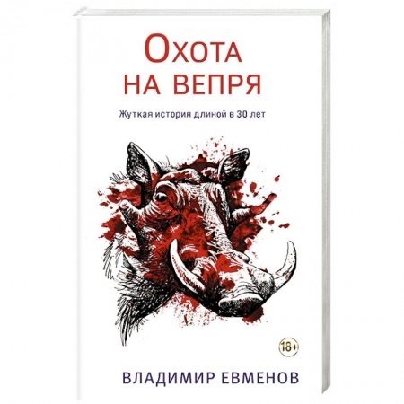 Книги, книга Охота на вепря