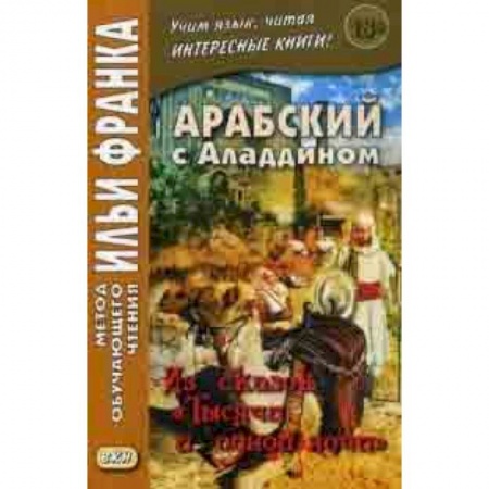 Общественные и гуманитарные науки, книга Арабский с Аладдином. Из сказок 'Тысячи и одной ночи'. Учебное пособие. В 2-х частях. Часть 1