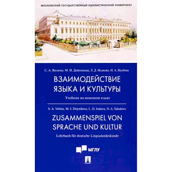 Взаимодействие языка и культуры. Учебник на немецком языке Взаимодействие языка и культуры. Учебник на немецком языке