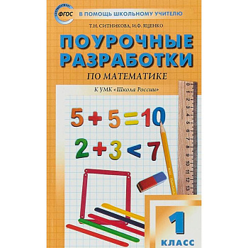 Математика. 1 класс. Поурочные разработки по математике. К учебнику М. И. Моро