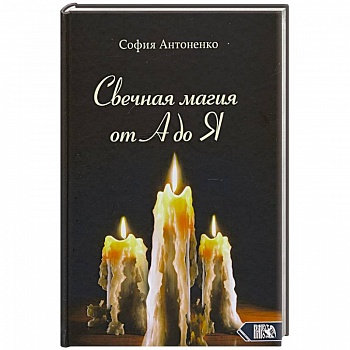 Свечная магия от А до Я