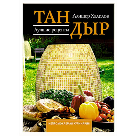 Кухни народов мира, книга Тандыр. Лучшие рецепты