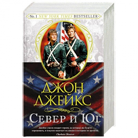 Любовный роман, книга Север и Юг. Великая сага. Книга 1