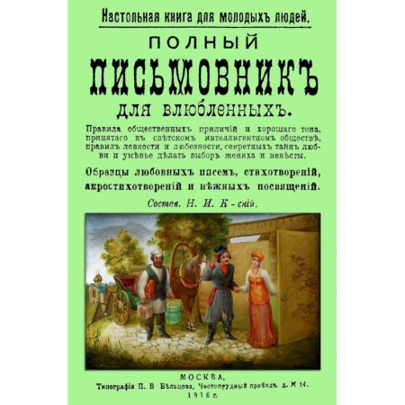 Книги, книга Полный письмовник для влюбленных. Настольная книга