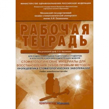 Специальная медицина, книга Стоматологические материалы для восстановления зубов прямым методом. Рабочая тетрадь