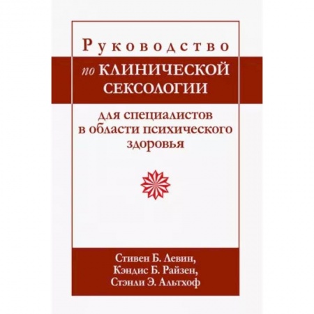 Специальная медицина, книга Руководство по клинической сексологии для специалистов в области психического здоровья