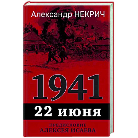 История войн, книга 1941. 22 июня. Предисловие Алексея Исаева
